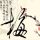 极速前进